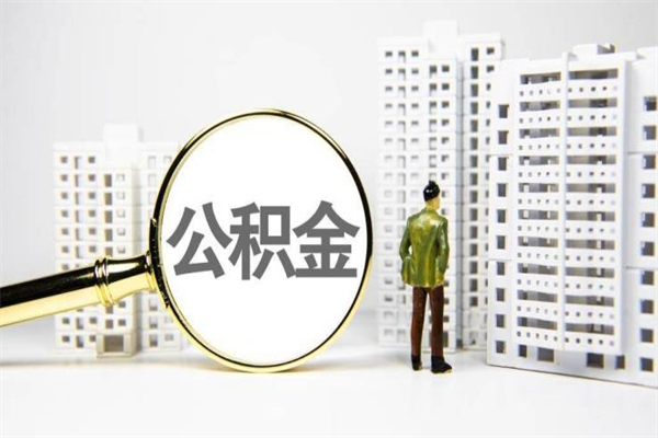 婚后夫妻住房公积金贷款-湖州公积金代办服务